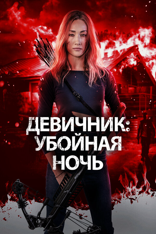 Девичник: Убойная ночь сериал 2023 смотреть онлайн бесплатно в хорошем качестве HD